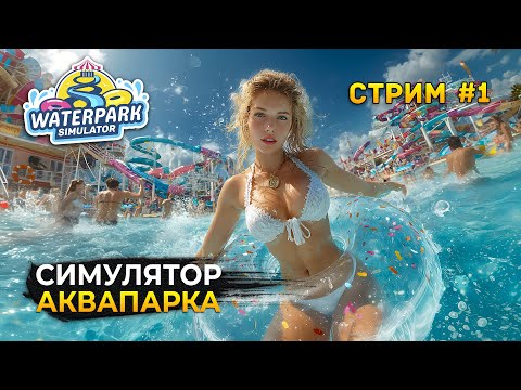 Видео: Стрим Waterpark Simulator #1 - Симулятор Аквапарка (Первый Взгляд)