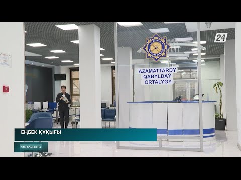 Видео: Азаматтардың еңбек құқығы қорғалады | Заң бойынша