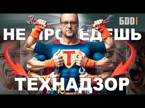 Видео: Технадзор твоего дома. Как контролировать стройку от начала до конца.