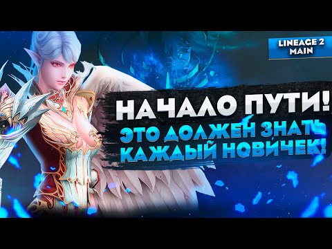 Видео: Начало пути в Lineage 2 Main. Что нужно знать на старте?