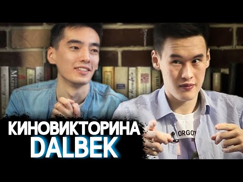 Видео: DALBEK УГАДЫВАЕТ ФИЛЬМЫ
