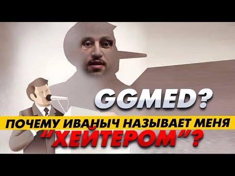 Видео: Почему меня обвиняют в хейте? И почему я не делаю видео про GGmed?