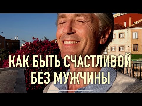Видео: ☀️ Как Женщине быть счастливой БЕЗ Мужчины / наполниться энергией здесь и сейчас