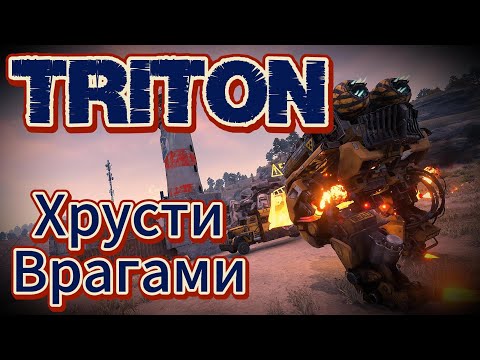 Видео: Crossout | Тритон, хрусти врагами под ногами