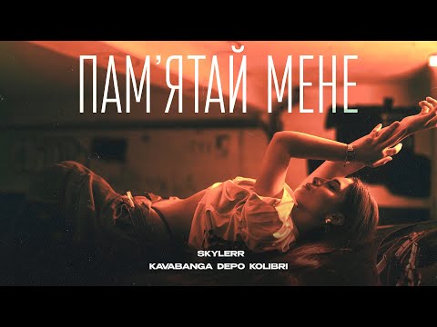 Видео: SKYLERR & kavabanga Depo kolibri — Памʼятай мене [Official Video]