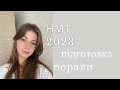 Видео: як я склала НМТ 2023 | поради та моя підготовка до НМТ | як НМТ впливає на життя