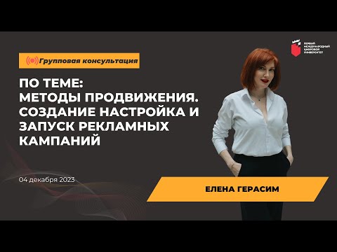 Видео: Елена Герасим Консультация: МЕТОДЫ ПРОДВИЖЕНИЯ  СОЗДАНИЕ НАСТРОЙКА И ЗАПУСК РЕКЛАМНЫХ КАМПАНИЙ