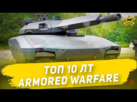 Видео: ☝Топ 10 ЛТ в Armored Warfare