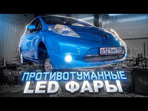 Видео: ДТП / ПРОТИВОТУМАННЫЕ LED ФАРЫ НА NISSAN LEAF / разочарование