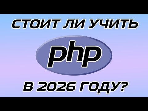 Видео: PHP В 2026 ГОДУ, СТОИТ ЛИ УЧИТЬ? // ПЛЮСЫ И МИНУСЫ ЯЗЫКА