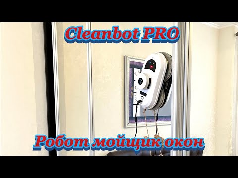 Видео: Робот-мойщик окон тестирую на всех поверхностях Cleanbot PRO. Видеоинструкция.