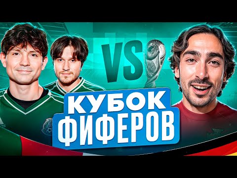 Видео: 2DROTS vs RISENHAHA! КУБОК ФИФЕРОВ 2 ТУР