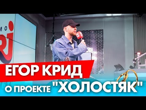 Видео: Егор Крид о проекте "Холостяк" на Радио ENERGY!