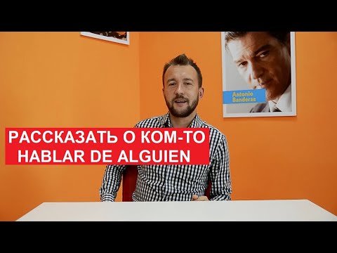 Видео: 03. Описывать людей. Describir personas