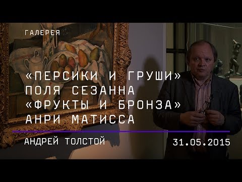 Видео: Андрей Толстой. «Персики и груши» Поля Сезанна и «Фрукты и бронза» Анри Матисса