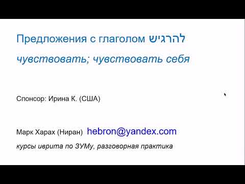 Видео: 1968. Предложения с глаголом "чувствовать; чувствовать себя" на иврите