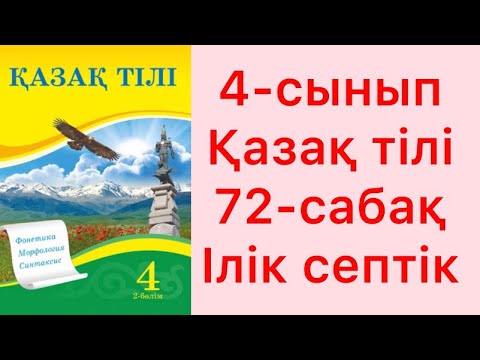 Видео: 4 сынып Қазақ тілі 72 сабақ Ілік септік