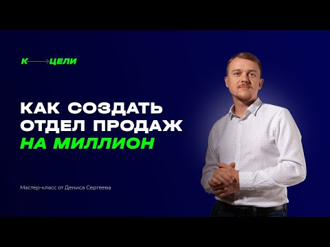 Видео: Как масштабировать выручку через развитие отделов продаж