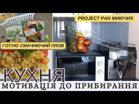 Видео: СУПЕР МОТИВАЦІЯ ДО ПРИБИРАННЯ НА КУХНІ 🏠 ГОТУЮ ПЛОВ ТА МИЮ КУХНЮ 🏠  NEORINA