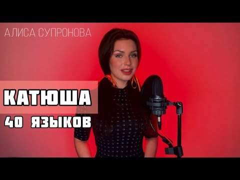 Видео: 1 девушка и КАТЮША на 40 языках - Алиса Супронова