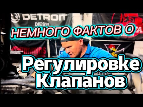 Видео: Факты о регулировке клапанов на всех моделях двигателей. #evgeniymechanicusa 