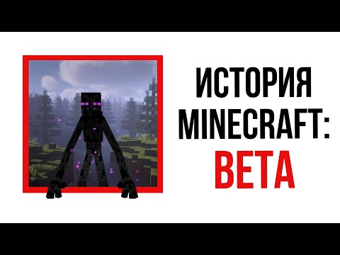 Видео: История Minecraft: Бета