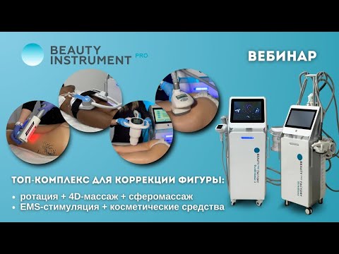 Видео: Топ комплекс для коррекции фигуры (запись вебинара)