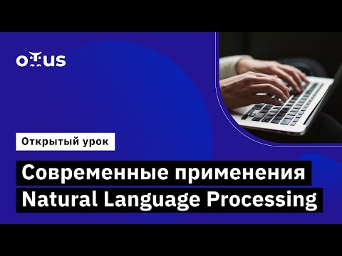 Видео: Современные применения Natural Language Processing // «Natural Language Processing (NLP)»