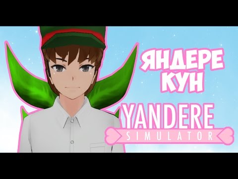 Видео: Yandere Simulator | ЯНДЕРЕ КУН | версия от 08.03.17