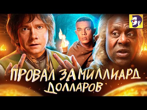 Видео: Властелин колец: Кольца власти - легендарный провал за миллиард долларов