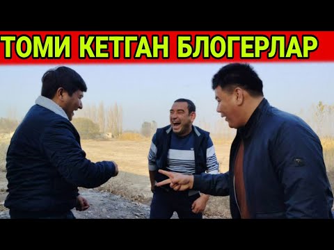 Видео: ЯНГИ ПРОЕКТДА ХОТАМТОЙ БИЛАН РУСТАМЖОН МЕНИ ХОРЛАШДИ......