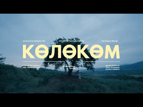Видео: GORIZONT & Mukhit - Көлөкөм (Official Music Video)