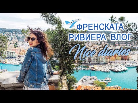 Видео: НИЦА и Френската ривиера | ВЛОГ ❤