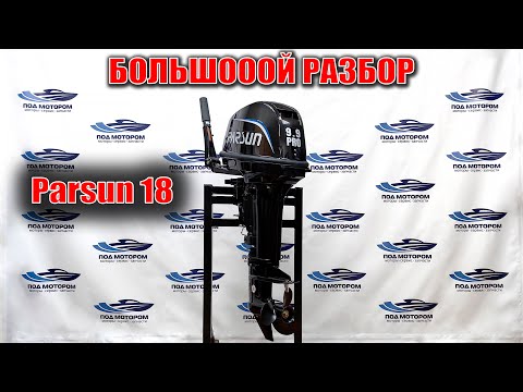 Видео: PARSUN 9.9PRO БОЛЬШОЙ ОБЗОР | 18л.с. 294см3