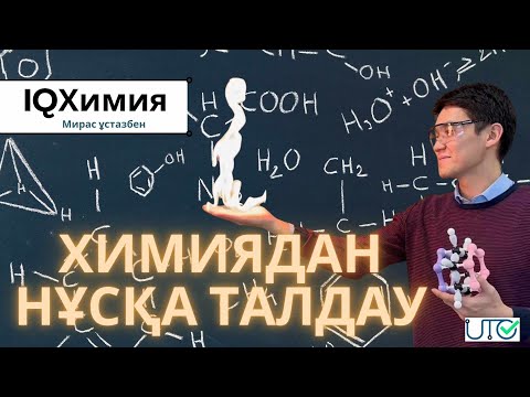 Видео: Қаңтар ҰБТ | Химия | ЕНТ 2024