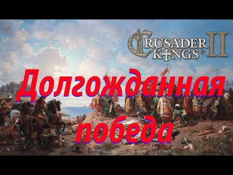 Видео: 128.Африка Crusader Kings II Долгожданная победа