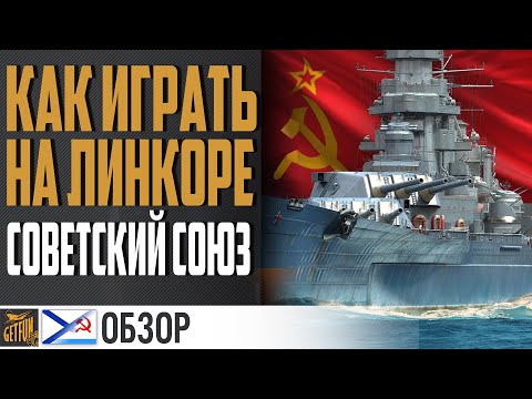 Видео: ЛИНКОР СОВЕТСКИЙ СОЮЗ 🍂 ПОСЛЕДНИЙ РЫВОК ⚓ World of Warships