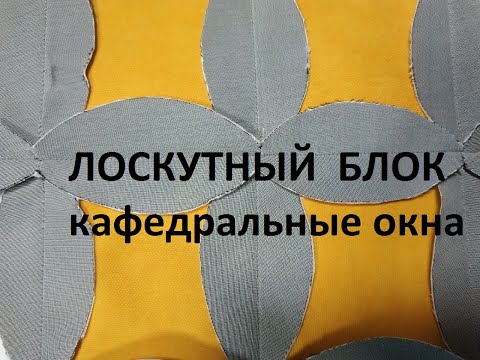Видео: Детский плед"веселые картинки".Лоскутный блок"кафедральные окна" (2021г)