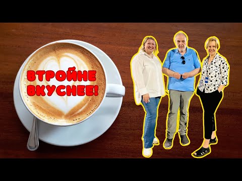 Видео: США | И снова Кофе | Новые знакомства | Новые полезные контакты |  #кофесаленой  #аленаниколь