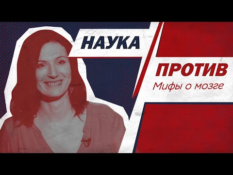 Видео: Вера Толченникова против мифов о мозге // Наука против