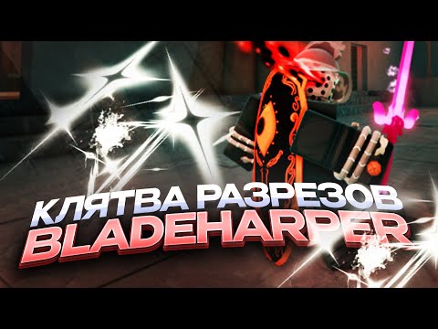 Видео: Гайд и Обзор на Клятву Разрезов - Bladeharper | Deepwoken