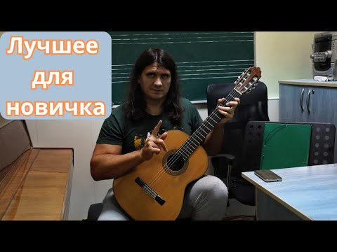 Видео: Лучшие произведения для начинающего гитариста - лучшие пьесы для новичка - уроки гитары