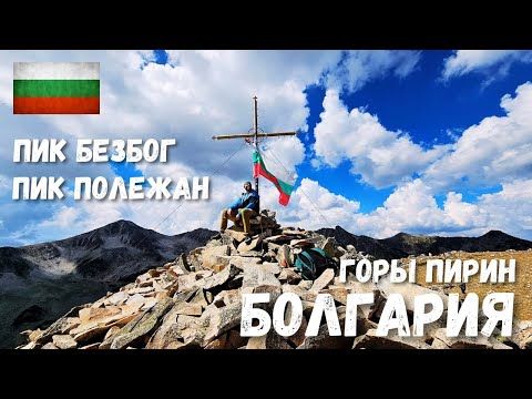 Видео: [8] Болгария. Горы Пирин. Хайкинг на пик Полежан и пик Безбог