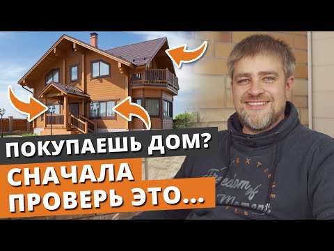 Видео: Как проверить дом перед покупкой? / Как купить загородный дом?