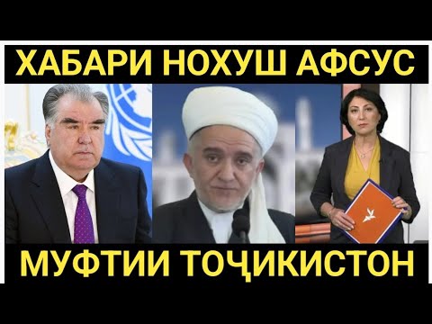 Видео: МУРОЖИАТИ ТОЧИКИ УЗБЕКИСТОН ДАР БОРАИ МУФТИИ ТОЧИКИСТОН