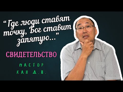 Видео: Свидетельство пастора Кан Дмитрия. "Когда Бог вмешался" - реальные истории перемен.