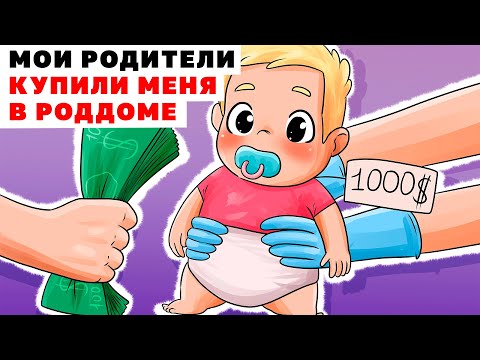 Видео: МОИ РОДИТЕЛИ КУПИЛИ МЕНЯ В РОДДОМЕ | Анимированная История про детство