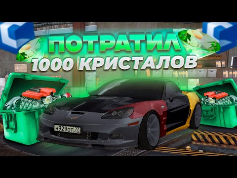 Видео: ПОТРАТИЛ 1000 КРИСТАЛОВ НА КЕЙСЫ С ДЕТАЛЯМИ! ПОВЕЗЁТ ЛИ? | CCD PLANET MTA