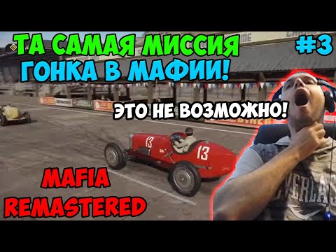 Видео: ПАПИЧ ИГРАЕТ В Mafia Definitive Edition! ТА САМАЯ МИССИЯ, ГОНКА В МАФИИ! 3