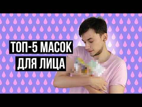 Видео: ЛУЧШИЕ УВЛАЖНЯЮЩИЕ МАСКИ! ТОП 5 БЮДЖЕТНЫХ МАСОК ДЛЯ ЛИЦА